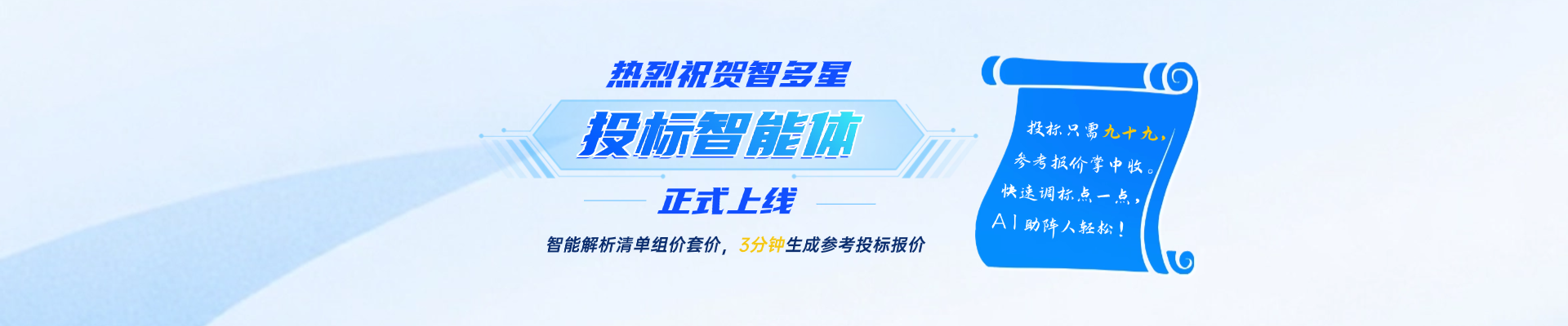 人工招投標時代劃下句點？！智速投標報價，AI助你開掛！